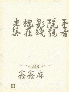 光棍影院手机全集在线观看封面