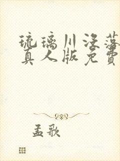 琉璃川没落贵族真人版免费观看