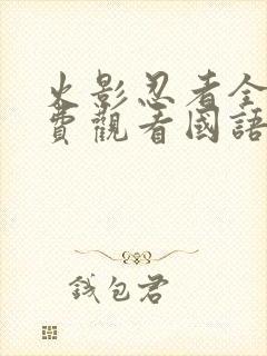 火影忍者全集免费观看国语版