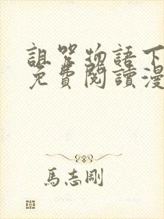 诅咒物语下拉式免费阅读漫画的软件