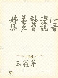 姊弟动漫1~2集免费观看全集