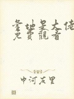 爹地是大佬全集免费观看