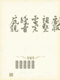 底线电视剧免费观看完整版36集