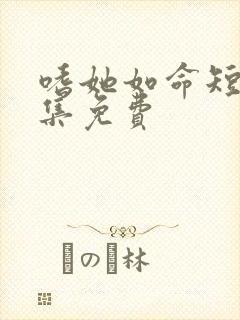 嗜她如命短剧全集免费