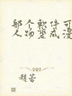 那个软件可以把人物变成漫画的样子