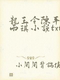 龙王令陈平,苏雨琪小说txt下载封面