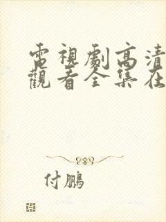 电视剧高清免费观看全集在线观看