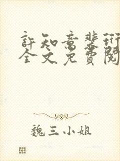 许知意裴珩在线全文免费阅读