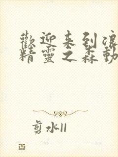 欢迎来到浪荡的精灵之森动漫观看