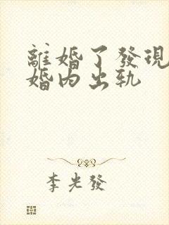 离婚了发现老公婚内出轨封面