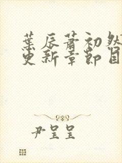 叶辰萧初然最新更新章节目录