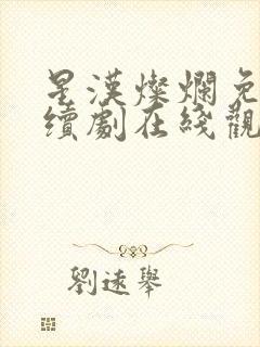 星汉灿烂免费连续剧在线观看