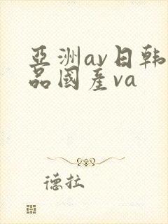 亚洲av日韩精品国产va