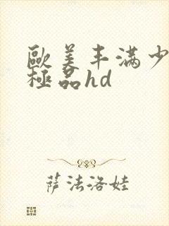 欧美丰满少妇性极品hd