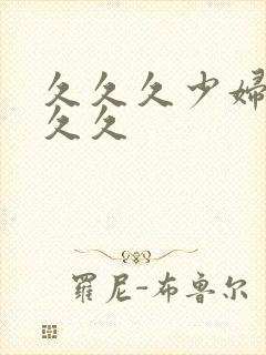 久久久少妇久久久久