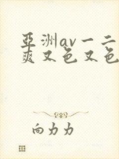 亚洲av一二又爽又色又色封面