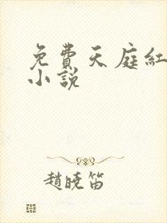 免费天庭红包群小说封面