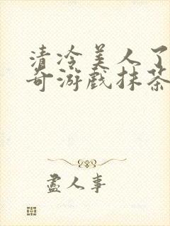 清冷美人了的神奇游戏抹茶沙冰封面