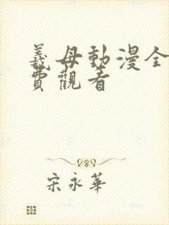 羲母动漫全集免费观看