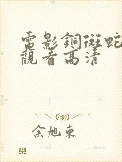 电影铜斑蛇在线观看高清