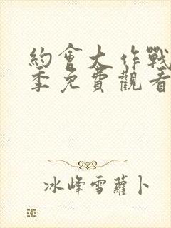 约会大作战第3季免费观看完整版