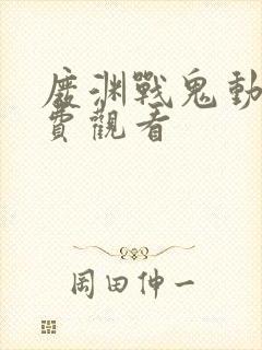 废渊战鬼动漫免费观看