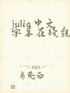 julia中文字幕在线观看一区