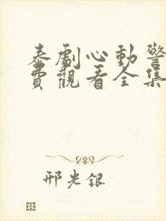 泰剧心动警告免费观看全集