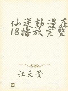 仙逆动漫在线118播放完整版高清
