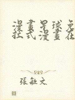 漫画星球免费下拉式漫画在线观看