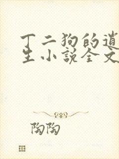 丁二狗的逍遥人生小说全文无删减