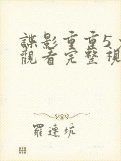 谍影重重5免费观看完整视频封面
