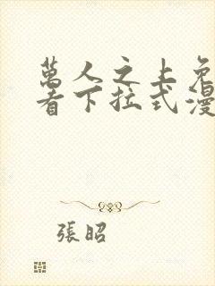 万人之上免费观看下拉式漫画