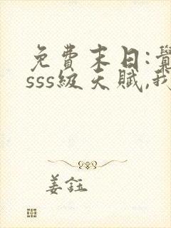 免费末日:觉醒sss级天赋,我无敌了