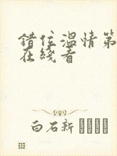 错位温情第2季在线看