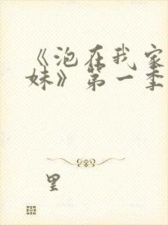 《泡在我家的辣妹》第一季在线观看封面