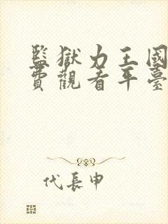 监狱力王国语免费观看平台