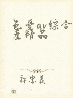 色爱av综合国产精品