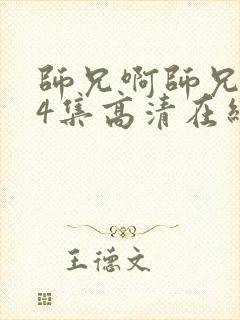 师兄啊师兄104集高清在线观看