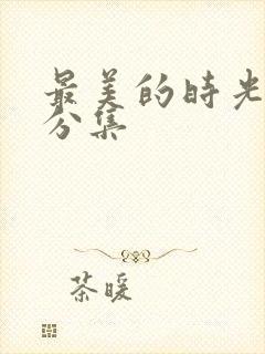 最美的时光剧情分集