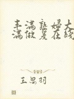 丰满熟妇大乳丰满做爰在线放封面