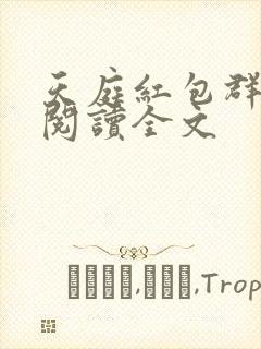 天庭红包群在线阅读全文