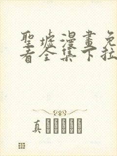 圣墟漫画免费观看全集下拉式