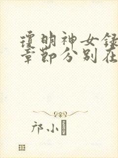 琼明神女录精彩章节分别在哪封面