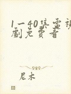 1一40集电视剧免费看