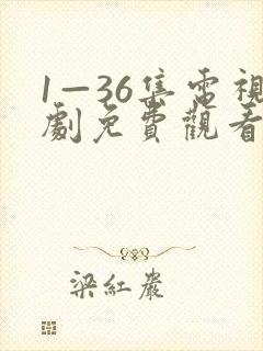 1—36集电视剧免费观看我最封面