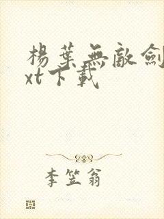 杨叶无敌剑域txt下载