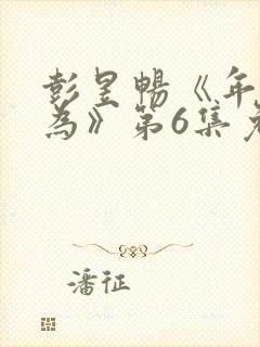 彭昱畅《年少有为》第6集免费观看