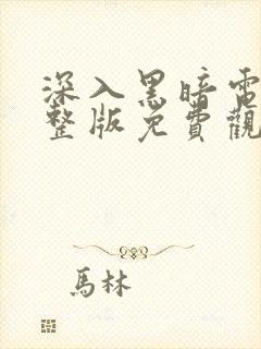 深入黑暗电影完整版免费观看封面