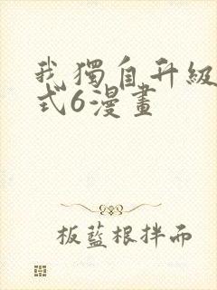 我独自升级下拉式6漫画